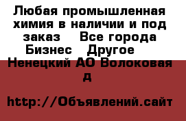 Любая промышленная химия в наличии и под заказ. - Все города Бизнес » Другое   . Ненецкий АО,Волоковая д.